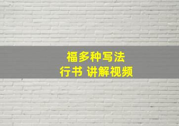 福多种写法 行书 讲解视频